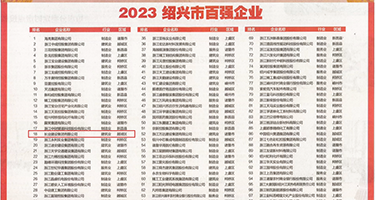日本视频人人爽权威发布丨2023绍兴市百强企业公布，长业建设集团位列第18位